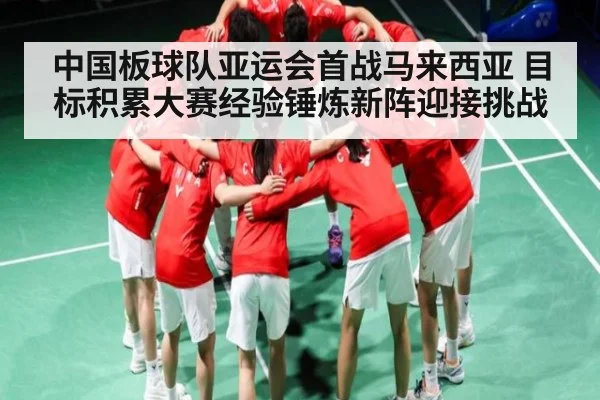 中国板球队亚运会首战马来西亚 目标积累大赛经验锤炼新阵迎接挑战
