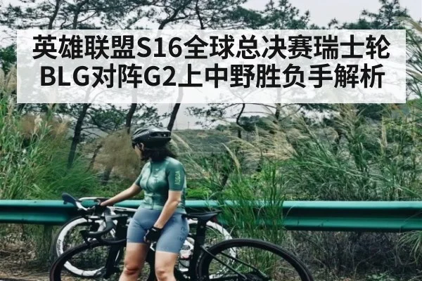 英雄联盟S16全球总决赛瑞士轮BLG对阵G2上中野胜负手解析