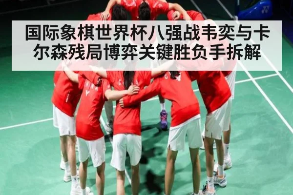 国际象棋世界杯八强战韦奕与卡尔森残局博弈关键胜负手拆解